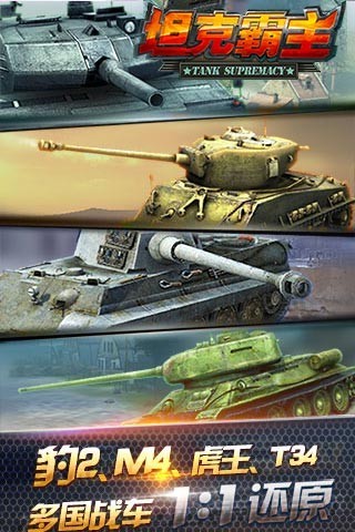 坦克霸主手游app截图