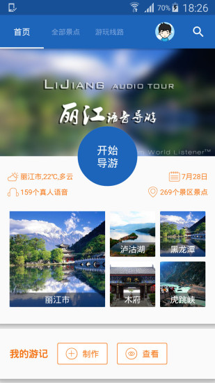 丽江导游手机软件app截图