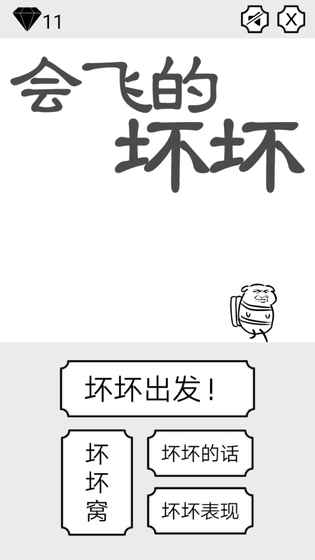 会飞的坏坏手游app截图