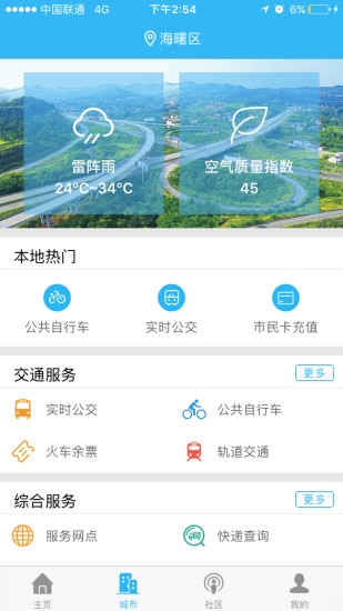宁波市民通手机软件app截图