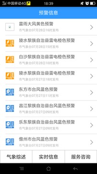 海南防台风手机软件app截图