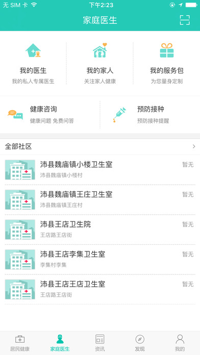 居民健康手机软件app截图