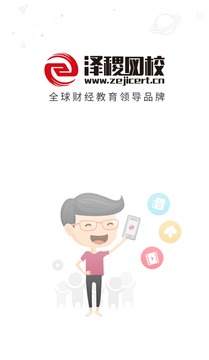 泽稷网校手机软件app截图