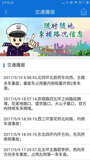 北京交警手机软件app截图