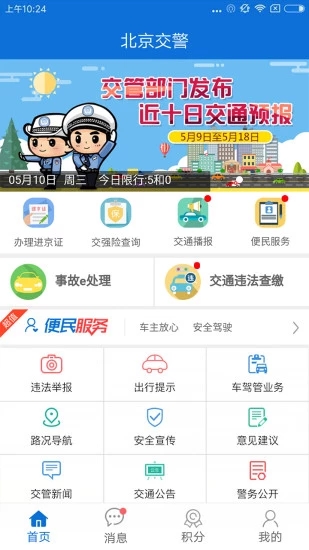 北京交警手机软件app截图