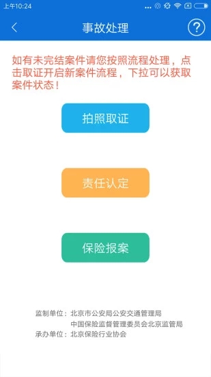 北京交警手机软件app截图