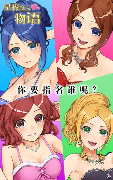 星夜佳人物语3手游app截图
