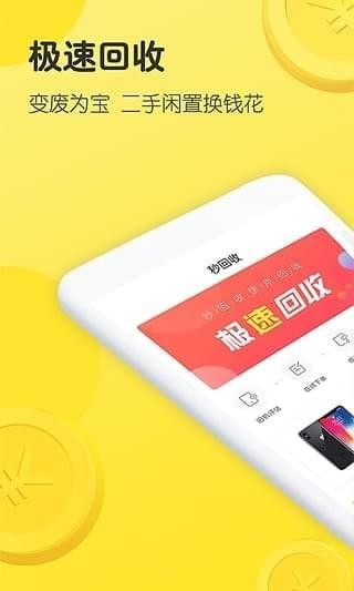 秒回收手机软件app截图