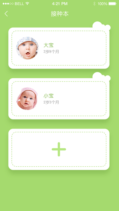 宝宝疫苗手机软件app截图