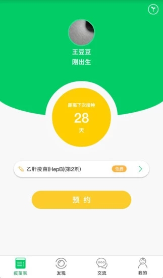 超级疫苗表手机软件app截图