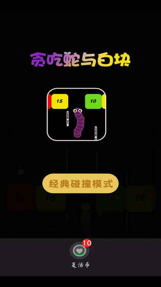 贪吃蛇与白块手游app截图