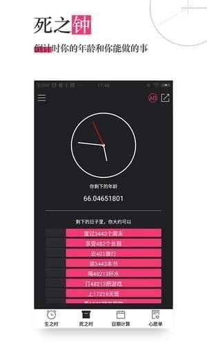 死之钟生命倒计时手机软件app截图