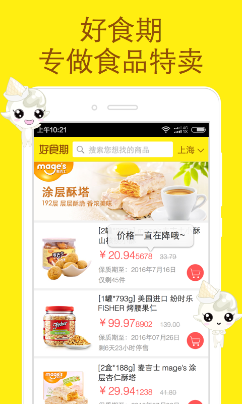 好食期手机软件app截图