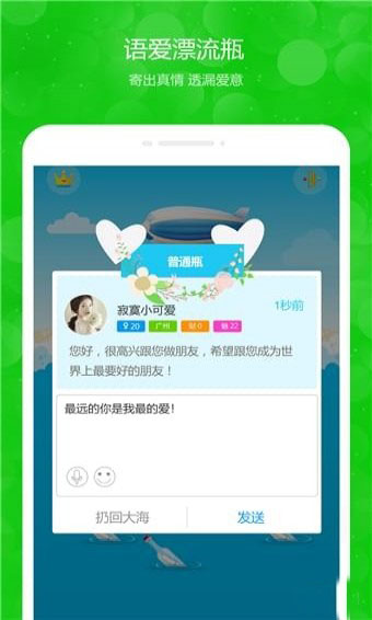 语爱漂流瓶手机软件app截图