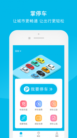 掌停车手机软件app截图