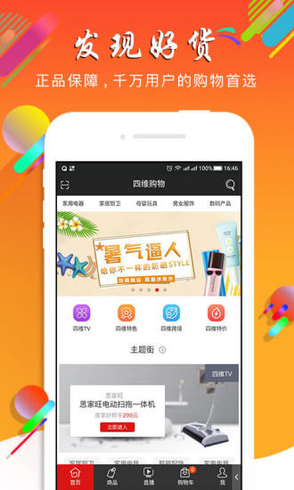 四维购物手机软件app截图