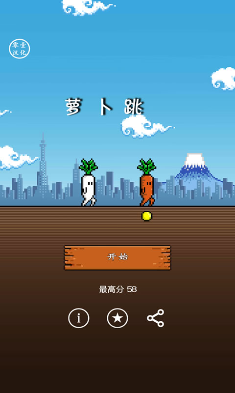 萝卜跳 中文版手游app截图