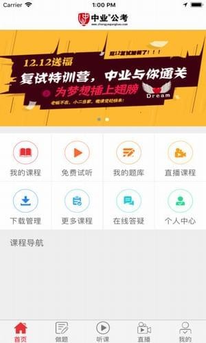 中业公考手机软件app截图