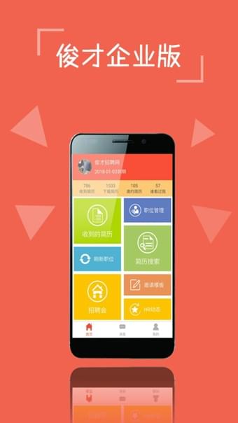俊才招聘手机软件app截图