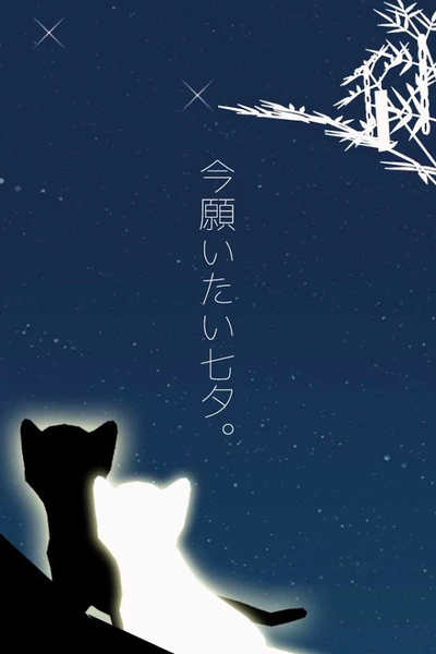 逃脱游戏：小猫和七夕手游app截图