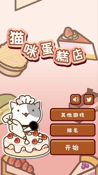 猫咪蛋糕店手游app截图