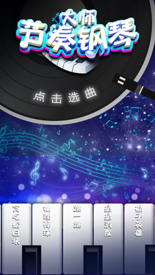 节奏钢琴大师手游app截图