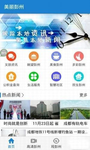 美丽彭州手机软件app截图