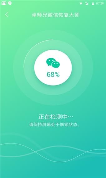 卓师兄微信恢复大师手机软件app截图