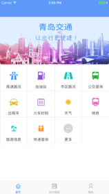 青岛交通手机软件app截图