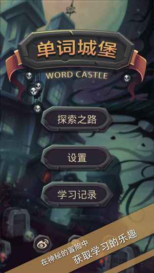 单词城堡手游app截图