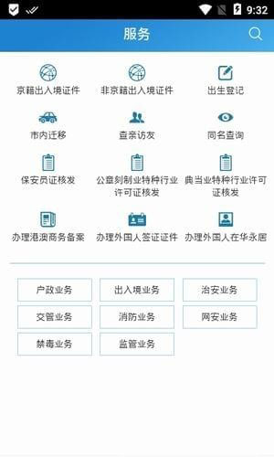 北京警务手机软件app截图