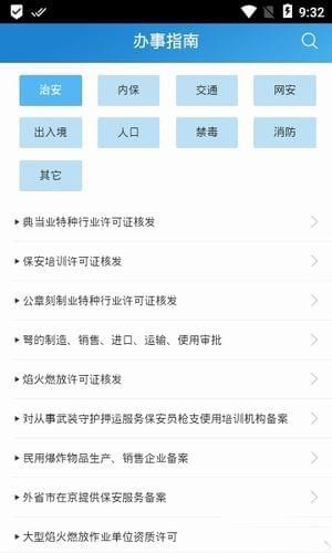 北京警务手机软件app截图