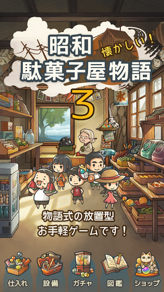 昭和杂货店物语3手游app截图