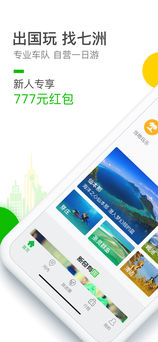 七洲自由行手机软件app截图
