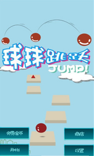 球球跳跃 手游app截图