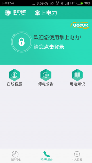 掌上电力手机软件app截图