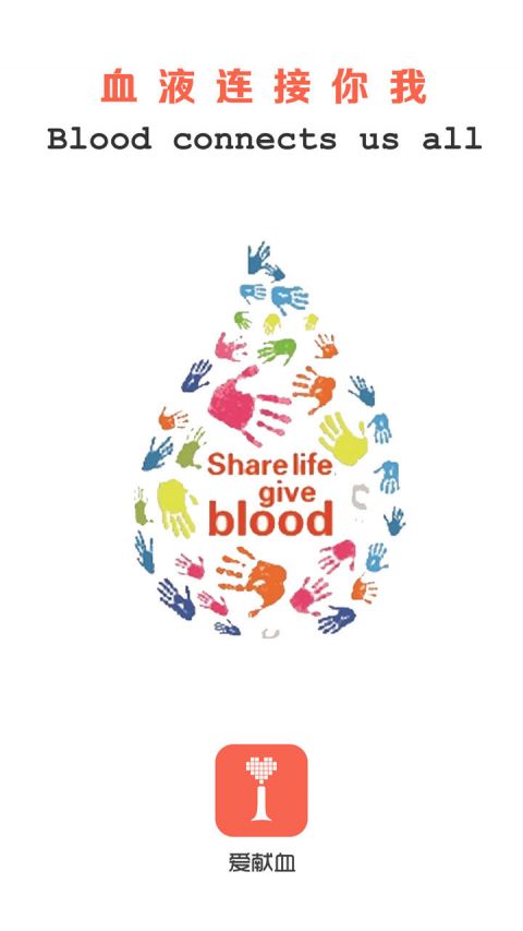 爱献血手机软件app截图