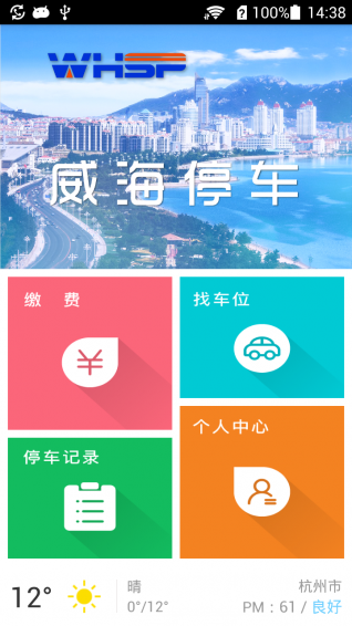 威海停车手机软件app截图