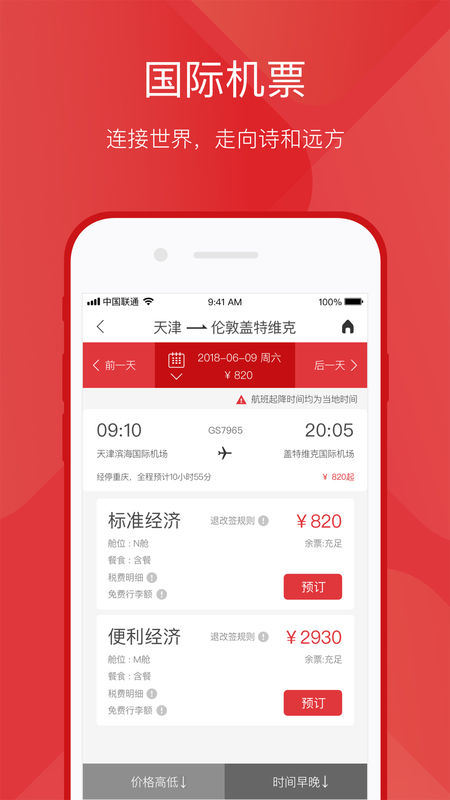 天津航空手机软件app截图
