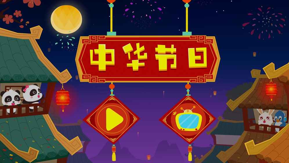 中华节日手游app截图