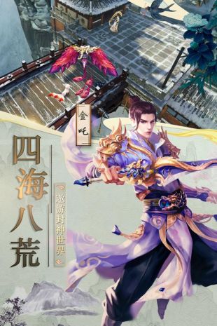 混乱封神手游app截图