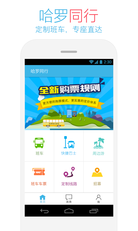 哈罗同行手机软件app截图