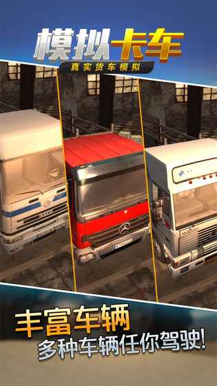 真实货车模拟：模拟卡车手游app截图