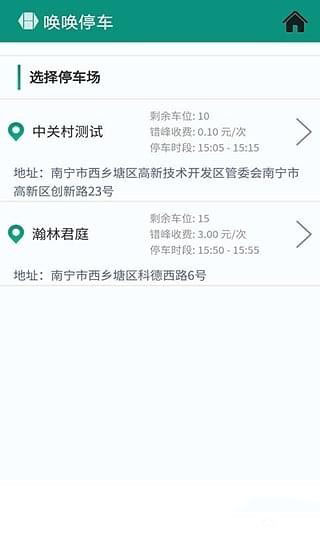 唤唤停车手机软件app截图