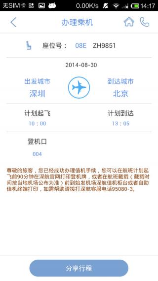 深圳航空手机软件app截图