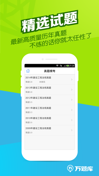 二建万题库手机软件app截图