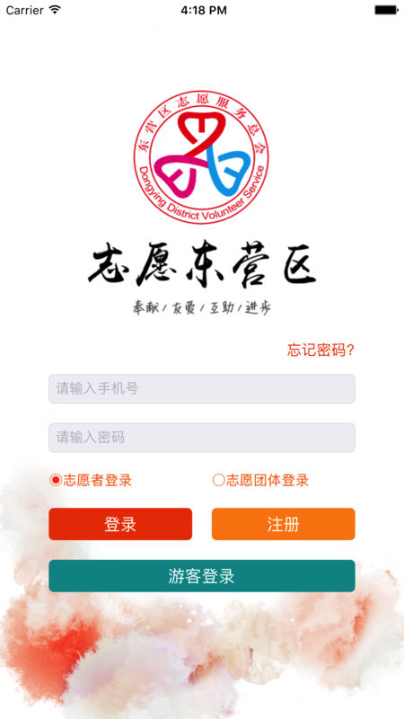 志愿东营区手机软件app截图