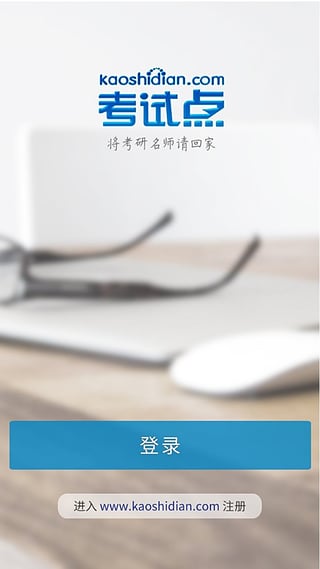 考试点考研手机软件app截图