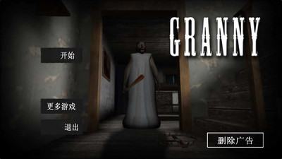 恐怖奶奶 中文版手游app截图