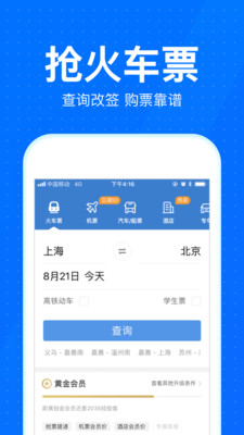 智行火车票手机软件app截图